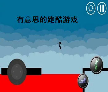 有意思的跑酷游戲