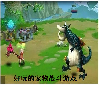 好玩的寵物戰(zhàn)斗游戲
