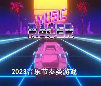 2023音樂節(jié)奏類游戲