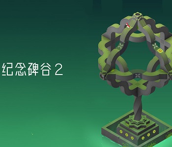 紀念碑谷2所有版本