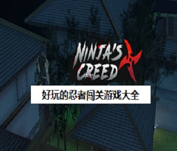好玩的忍者闖關(guān)游戲大全