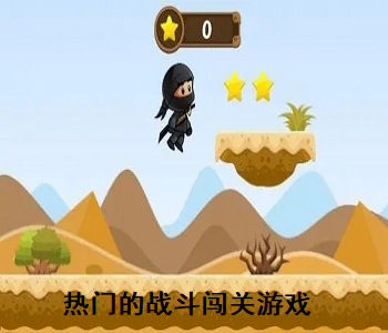 熱門的戰(zhàn)斗闖關(guān)游戲