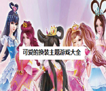 可愛的換裝主題游戲大全