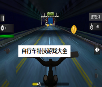 自行車特技游戲大全