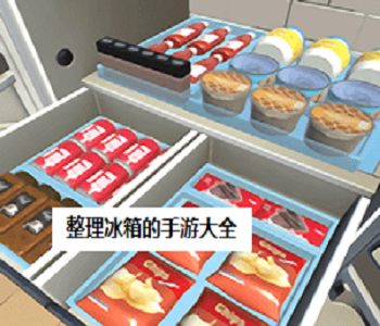 整理冰箱的手游大全