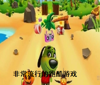 非常流行的跑酷游戲