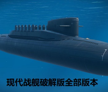 現(xiàn)代戰(zhàn)艦破解版全部版本