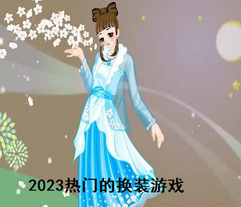 2023熱門的換裝游戲