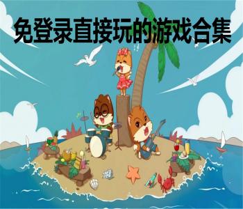 免登錄直接玩的游戲合集