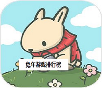 兔年游戲排行榜