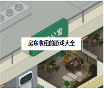 房東收租的游戲大全