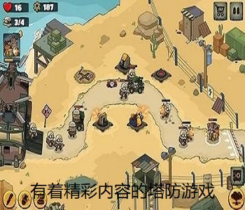 有著精彩內(nèi)容的塔防游戲
