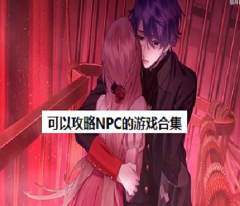可以攻略NPC的游戲合集