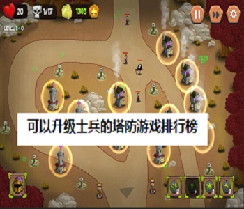 可以升級士兵的塔防游戲排行榜
