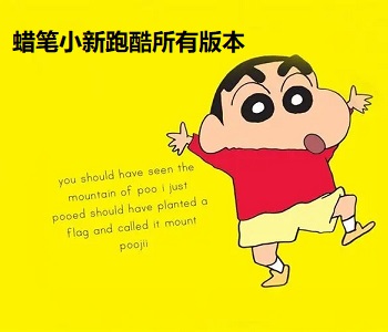 蠟筆小新跑酷所有版本