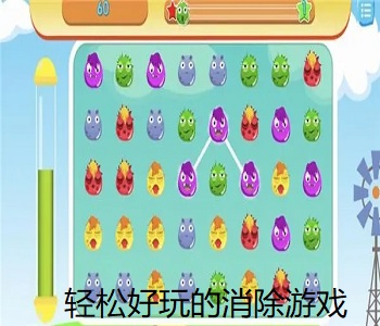 輕松好玩的消除游戲