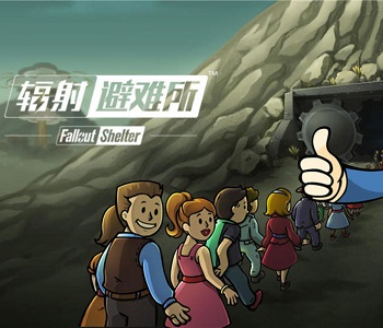 輻射避難所游戲大全