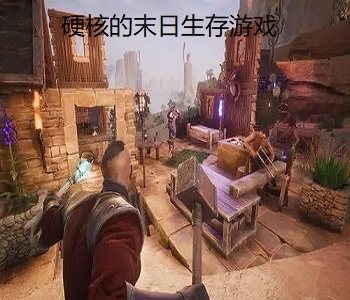 硬核的末日生存游戲