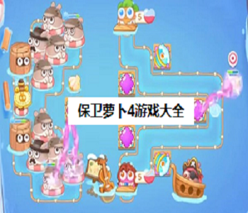 保衛(wèi)蘿卜4游戲大全