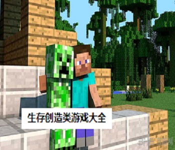 生存創(chuàng)造沙盒類手游大全
