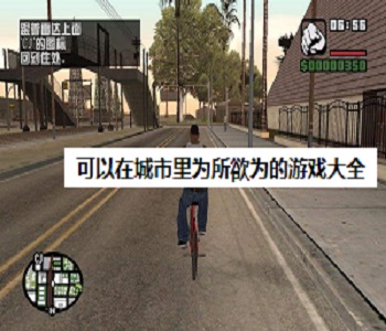 可以在城市里為所欲為的游戲大全