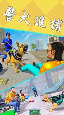 模擬警犬追捕