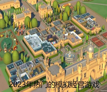 2023年熱門的模擬經(jīng)營游戲