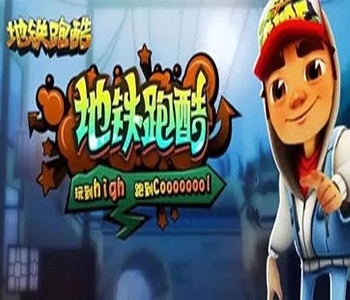 地鐵跑酷破解版免費(fèi)下載