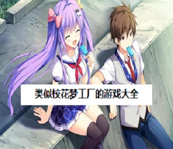 類似?；▔艄S的游戲大全