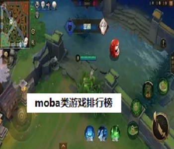 moba類游戲排行榜