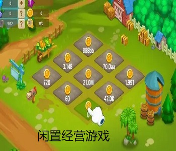 閑置經(jīng)營游戲