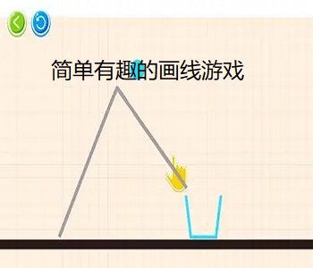 簡單有趣的畫線游戲