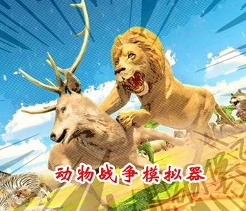 動物戰(zhàn)爭模擬器國際服內(nèi)置菜單