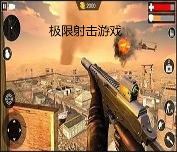 極限射擊游戲