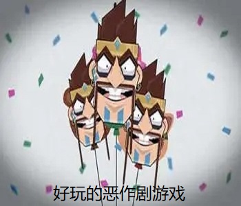 好玩的惡作劇游戲