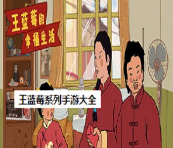 王藍(lán)莓系列手游大全