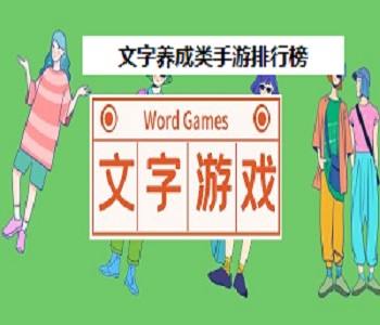 文字養(yǎng)成類手游排行榜