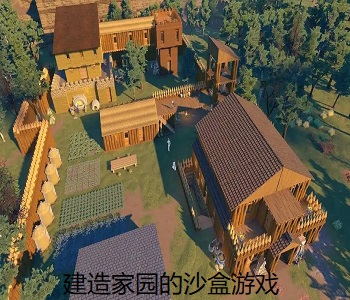 建造家園的沙盒游戲