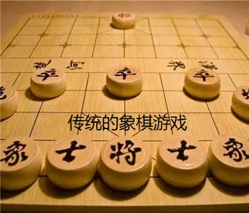 傳統(tǒng)的象棋游戲