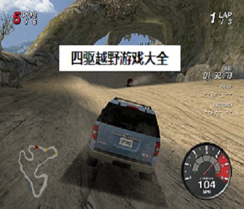 四驅(qū)越野游戲大全