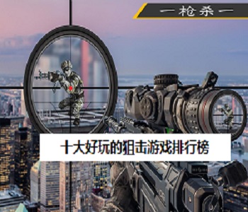 十大好玩的狙擊游戲排行榜
