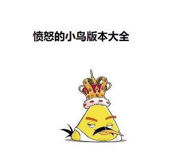 憤怒的小鳥版本大全