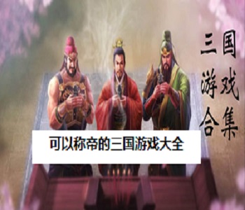 可以稱帝的三國游戲大全
