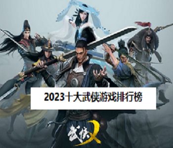 2023十大武侠游戏排行榜