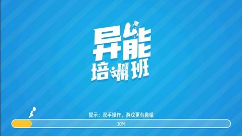 異能培訓班