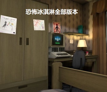 恐怖冰淇淋全部版本