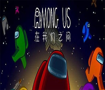 在我們之間游戲合集