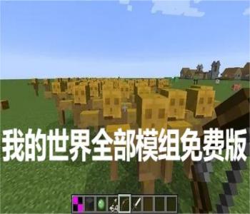 我的世界全部模組免費(fèi)版