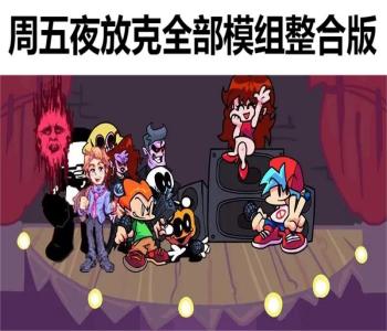 周五夜放克全部模組整合版
