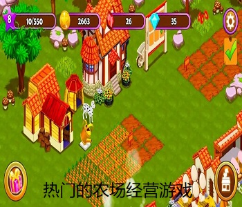 熱門的農(nóng)場經(jīng)營游戲